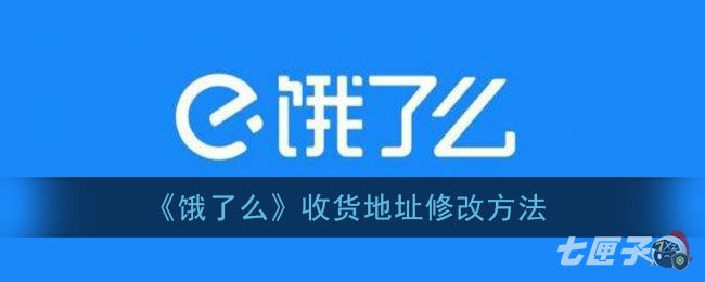 《饿了么》收货地址修改方法