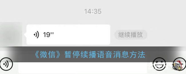 《微信》暂停续播语音消息方法