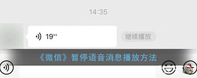 《微信》暂停语音消息播放方法