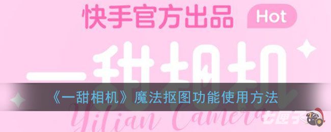 《一甜相机》魔法抠图功能使用方法