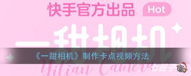《一甜相机》制作卡点视频方法
