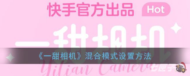 《一甜相机》混合模式设置方法