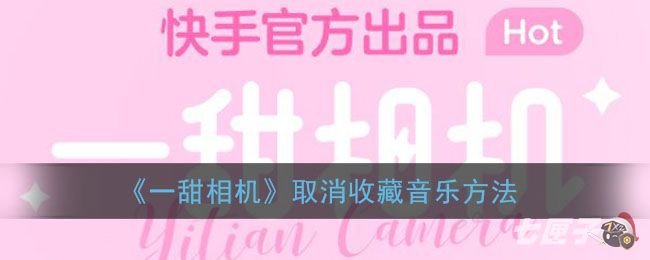《一甜相机》取消收藏音乐方法