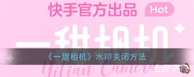 《一甜相机》水印关闭方法