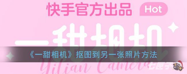 《一甜相机》抠图到另一张照片方法