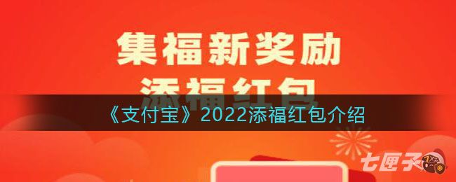 《支付宝》2022添福红包介绍