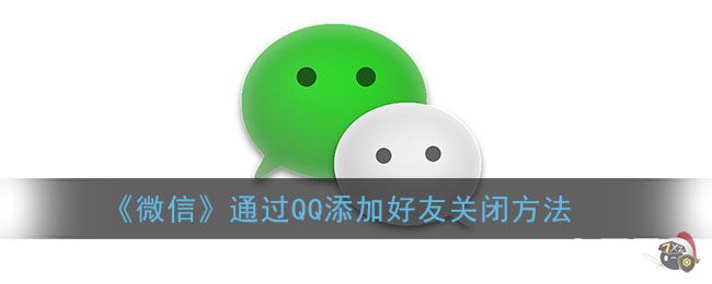 《微信》通过QQ添加好友关闭方法