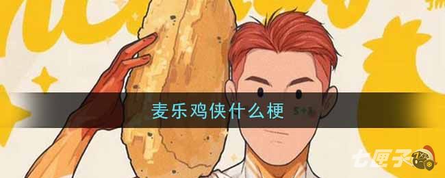 麦乐鸡侠什么梗