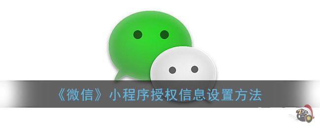 《微信》小程序授权信息设置方法