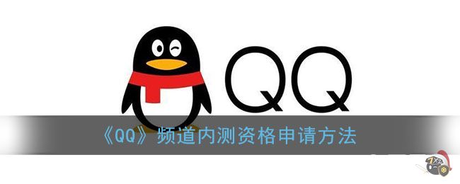 《QQ》频道内测资格申请方法