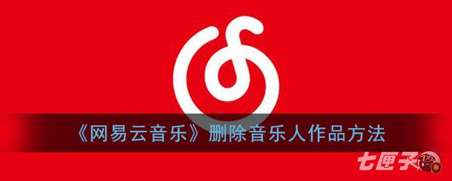 《网易云音乐》删除音乐人作品方法
