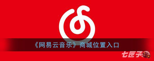 《网易云音乐》商城位置入口