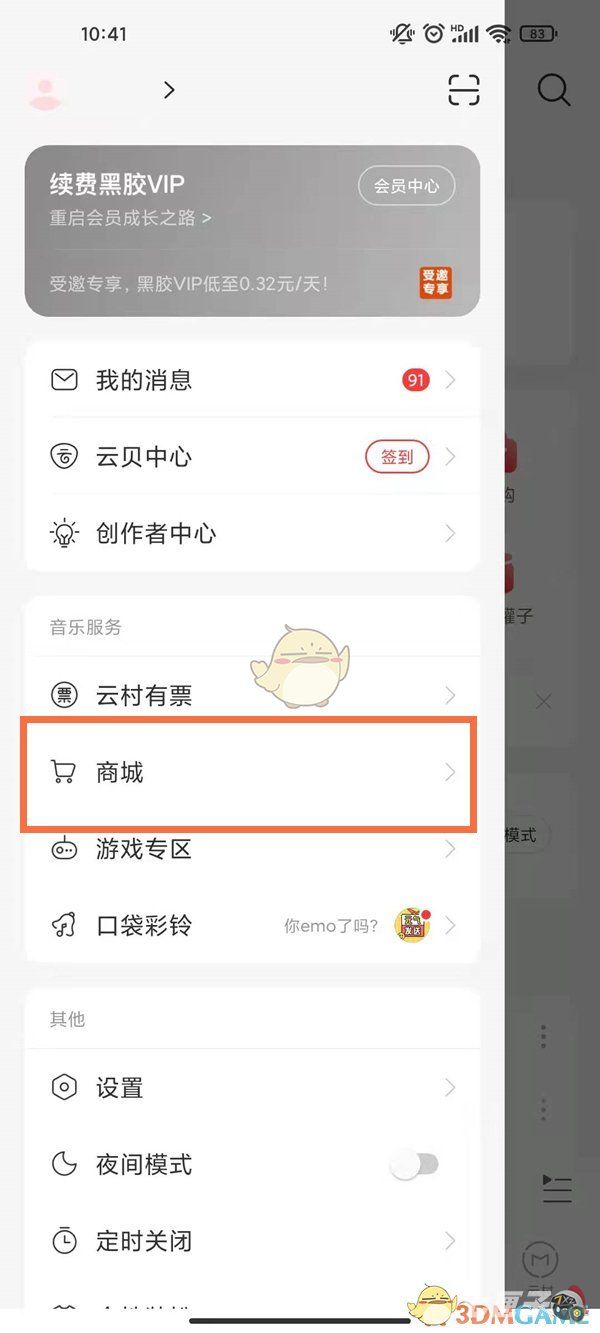 网易云商城在哪里打开