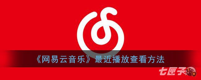 《网易云音乐》最近播放查看方法