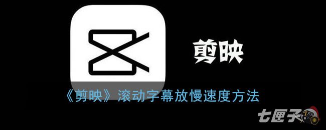 《剪映》滚动字幕放慢速度方法