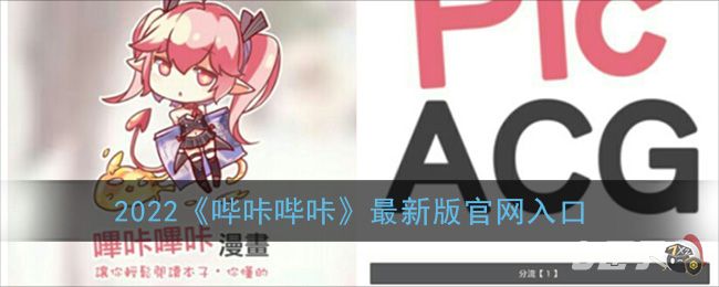 2022《哔咔哔咔漫画》最新版官网入口
