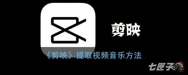 《剪映》提取视频音乐方法