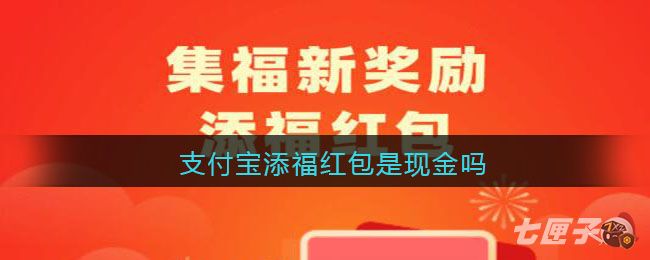 支付宝添福红包是现金吗