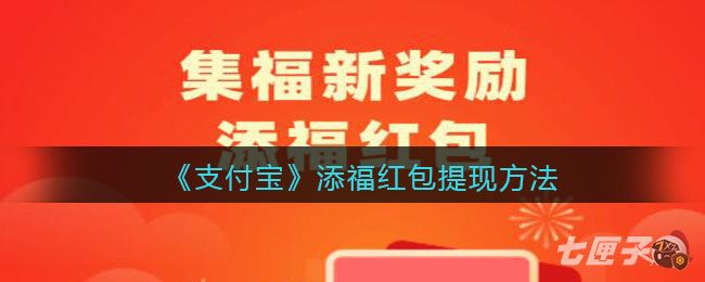 《支付宝》添福红包提现方法