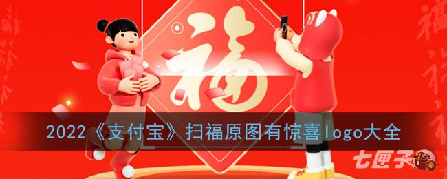 2022《支付宝》扫福原图有惊喜logo大全