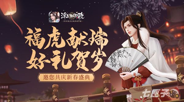 福虎献瑞 好礼贺岁《浮生为卿歌》邀您共庆新春盛典