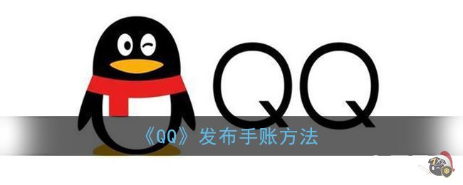 《QQ》发布手账方法