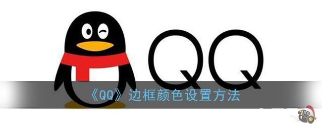 《QQ》边框颜色设置方法