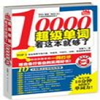 10天背诵英文10000单词 v1.1.2